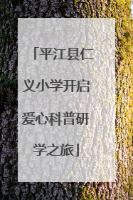 平江县仁义小学开启爱心科普研学之旅