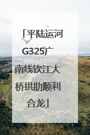 平陆运河G325广南线钦江大桥拱肋顺利合龙