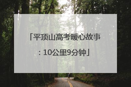 平顶山高考暖心故事：10公里9分钟
