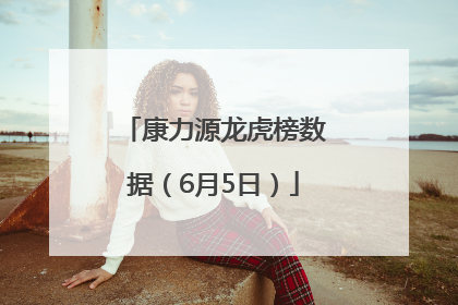 康力源龙虎榜数据（6月5日）