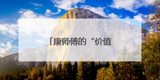 康师傅的“价值战”答卷：一碗面的创新与担当