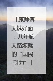 康师傅天选好面：八年航天路炼就的“国民引力”