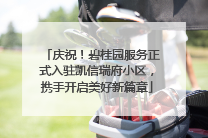 庆祝！碧桂园服务正式入驻凯信瑞府小区，携手开启美好新篇章