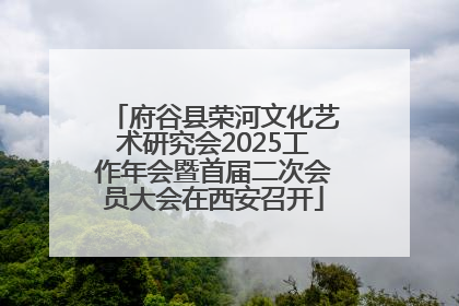 府谷县荣河文化艺术研究会2025工作年会暨首届二次会员大会在西安召开