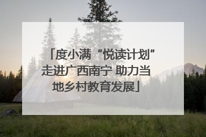度小满“悦读计划”走进广西南宁 助力当地乡村教育发展
