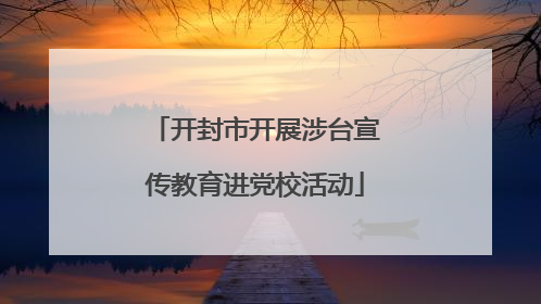 开封市开展涉台宣传教育进党校活动
