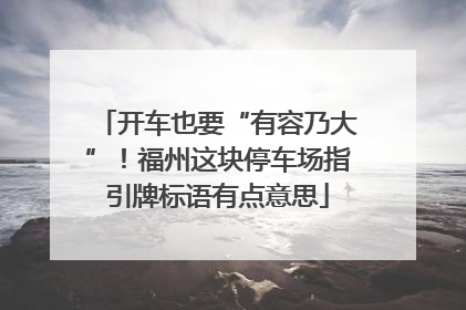 开车也要“有容乃大”！福州这块停车场指引牌标语有点意思