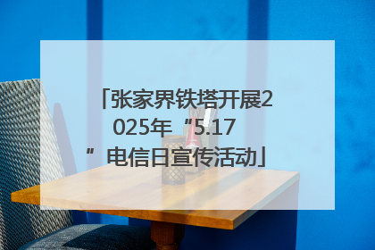 张家界铁塔开展2025年“5.17”电信日宣传活动