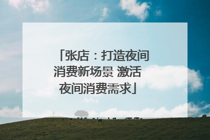 张店：打造夜间消费新场景 激活夜间消费需求