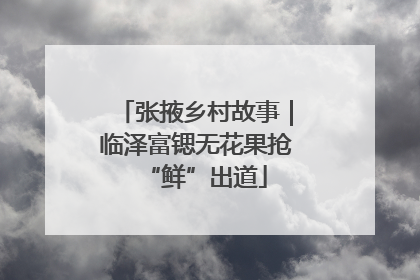 张掖乡村故事｜临泽富锶无花果抢“鲜”出道