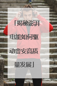 揭秘澎湃电能如何驱动贵安高质量发展
