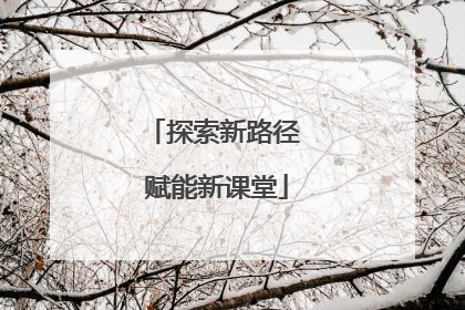 探索新路径 赋能新课堂