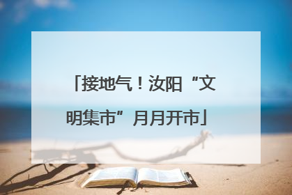 接地气！汝阳“文明集市”月月开市