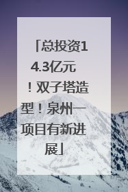 总投资14.3亿元！双子塔造型！泉州一项目有新进展