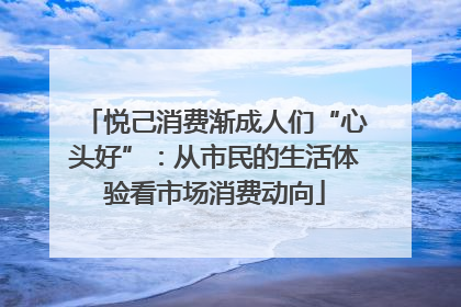 悦己消费渐成人们“心头好”：从市民的生活体验看市场消费动向
