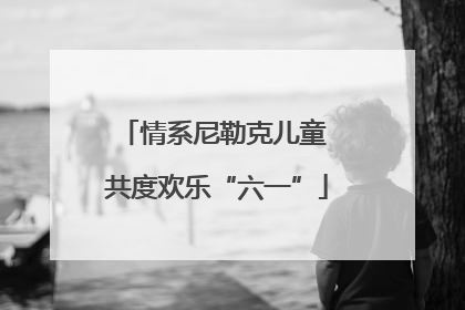 情系尼勒克儿童 共度欢乐“六一”