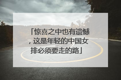 惊喜之中也有遗憾，这是年轻的中国女排必须要走的路