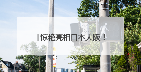 惊艳亮相日本大阪！厦门在大阪世博会上举办城市主题日活动
