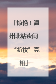 惊艳!温州北站夜间“新妆”亮相