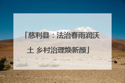 慈利县：法治春雨润沃土 乡村治理焕新颜