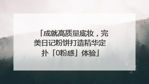 成就高质量底妆，完美日记粉饼打造精华定扑「0粉感」体验