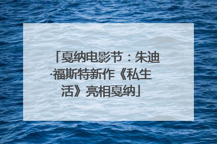 戛纳电影节：朱迪·福斯特新作《私生活》亮相戛纳
