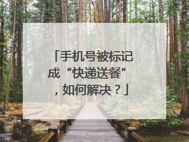 手机号被标记成“快递送餐”，如何解决？