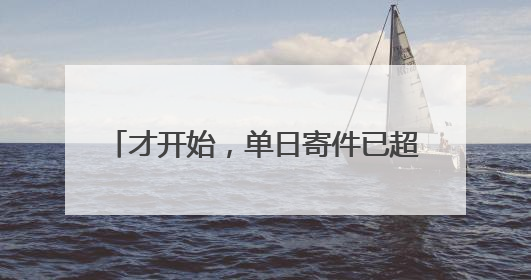 才开始，单日寄件已超2000单！云南野生菌火到全国各地……