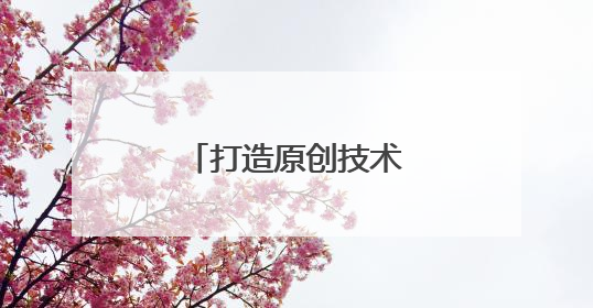 打造原创技术“策源地”