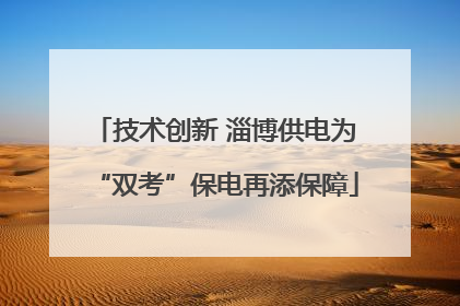 技术创新 淄博供电为“双考”保电再添保障