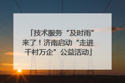技术服务“及时雨”来了！济南启动“走进千村万企”公益活动