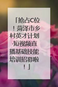 抢占C位！菏泽市乡村英才计划·短视频直播基础技能培训招募啦！