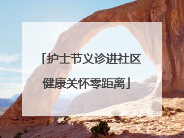 护士节义诊进社区 健康关怀零距离