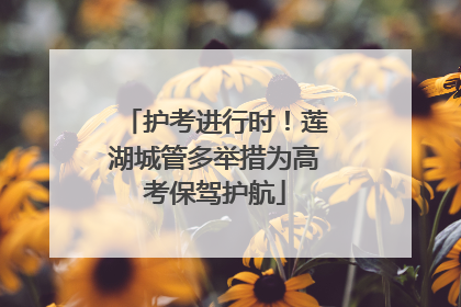 护考进行时！莲湖城管多举措为高考保驾护航