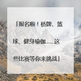 报名啦！桥牌、篮球、健身瑜伽……这些比赛等你来挑战