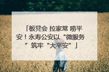 板凳会 拉家常 唠平安！永寿公安以“微服务”筑牢“大平安”