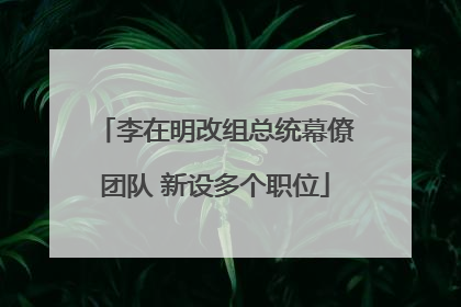 李在明改组总统幕僚团队 新设多个职位