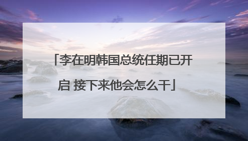 李在明韩国总统任期已开启 接下来他会怎么干