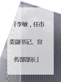 李敏，任市委副书记、宣传部部长