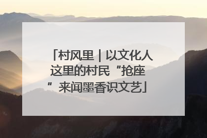 村风里｜以文化人 这里的村民“抢座”来闻墨香识文艺