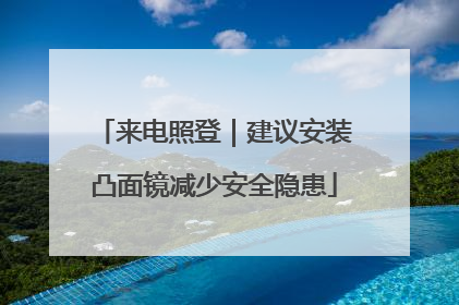 来电照登｜建议安装凸面镜减少安全隐患