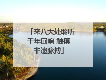 来八大处聆听千年回响 触摸非遗脉搏