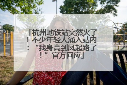 杭州地铁站突然火了！不少年轻人涌入站内：“我身高到凤起路了！”官方回应