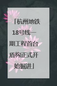 杭州地铁18号线一期工程首台盾构正式开始掘进