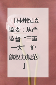 林州纪委监委：从严监督“三重一大” 护航权力规范