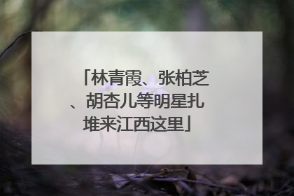 林青霞、张柏芝、胡杏儿等明星扎堆来江西这里