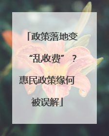 政策落地变“乱收费”？惠民政策缘何被误解