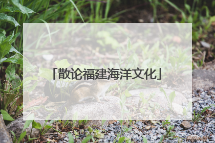 散论福建海洋文化