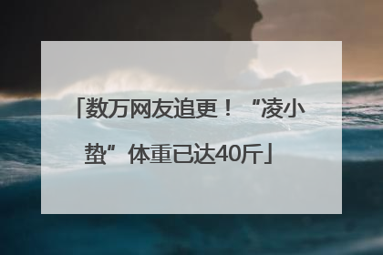 数万网友追更！“凌小蛰”体重已达40斤