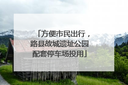 方便市民出行，路县故城遗址公园配套停车场投用